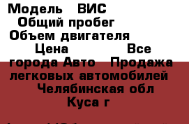  › Модель ­ ВИС 23452-0000010 › Общий пробег ­ 141 000 › Объем двигателя ­ 1 451 › Цена ­ 66 839 - Все города Авто » Продажа легковых автомобилей   . Челябинская обл.,Куса г.